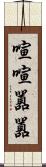 喧喧囂囂 Scroll