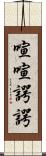 喧喧諤諤 Scroll
