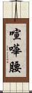 喧嘩腰 Scroll