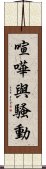 喧嘩與騷動 Scroll