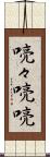 喨々 Scroll