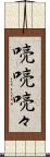 喨喨 Scroll