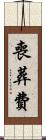 喪葬費 Scroll