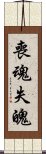 喪魂失魄 Scroll