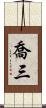 喬三 Scroll