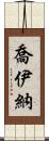 Joiner Scroll