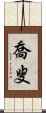 喬叟 Scroll