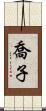 喬子 Scroll