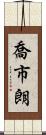 喬市朗 Scroll