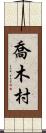 喬木村 Scroll