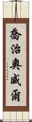 喬治·奧威爾 Scroll