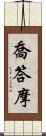 Gautama Scroll