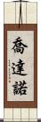 Giordano Scroll