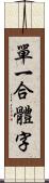 單一合體字 Scroll