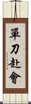 單刀赴會 Scroll