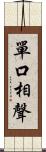 單口相聲 Scroll