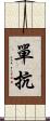 單抗 Scroll