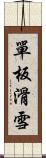 單板滑雪 Scroll