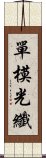 單模光纖 Scroll