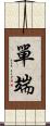 單端 Scroll