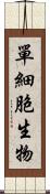 單細胞生物 Scroll