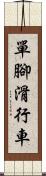 單腳滑行車 Scroll