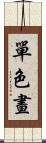 單色畫 Scroll