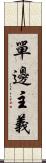 單邊主義 Scroll