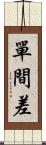 單間差 Scroll