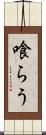喰らう Scroll