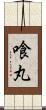 喰丸 Scroll
