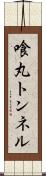 喰丸トンネル Scroll