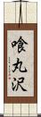 喰丸沢 Scroll