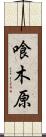 喰木原 Scroll