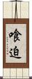 喰迫 Scroll