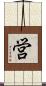 営 Scroll