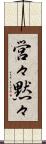 営々黙々 Scroll