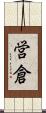 営倉 Scroll