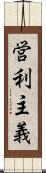 営利主義 Scroll