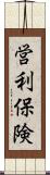 営利保険 Scroll