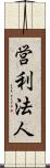 営利法人 Scroll