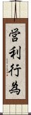 営利行為 Scroll