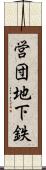 営団地下鉄 Scroll