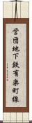 営団地下鉄有楽町線 Scroll
