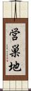 営巣地 Scroll