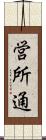営所通 Scroll