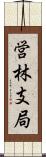営林支局 Scroll