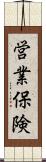営業保険 Scroll