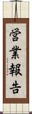 営業報告 Scroll