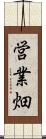 営業畑 Scroll